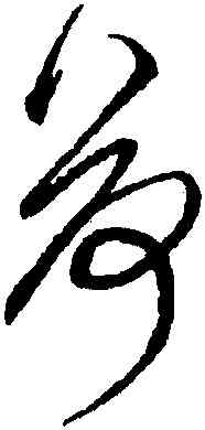 荷,鮮于樞,書法字典